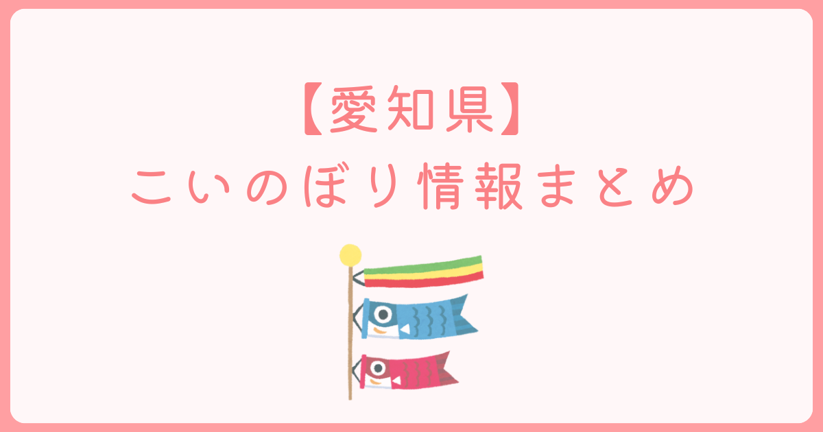 愛知　こいのぼり　アイキャッチ