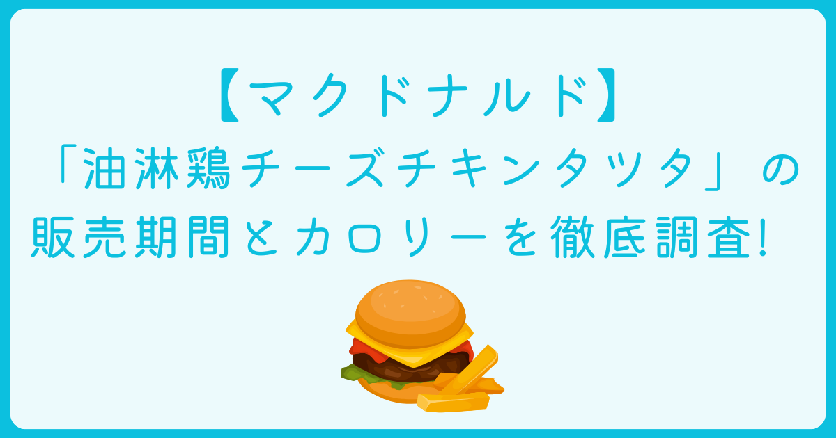 油淋鶏チーズチキンタツタ　いつから　アイキャッチ