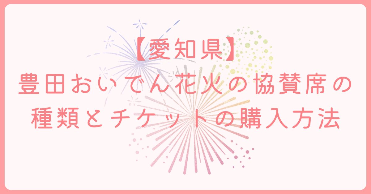 おいでんまつり花火大会　協賛席　アイキャッチ