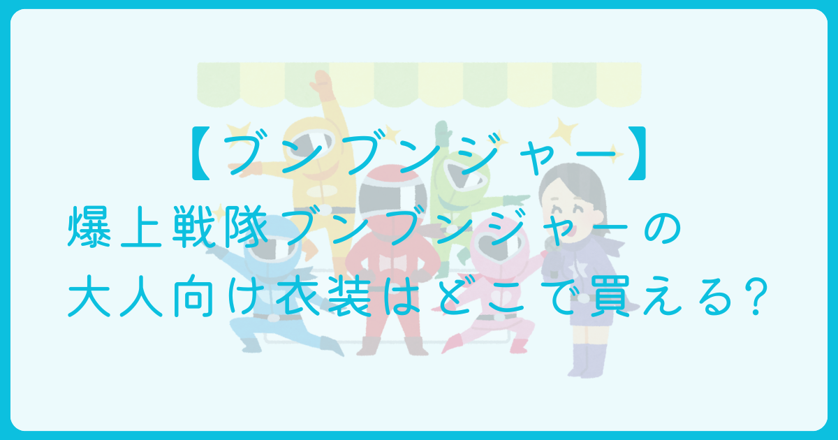 ブンブンジャーの衣装はどこで買える　アイキャッチ