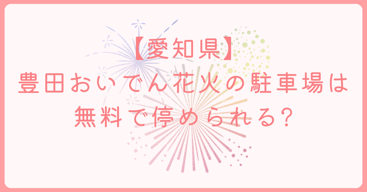 おいでん花火　駐車場　アイキャッチ