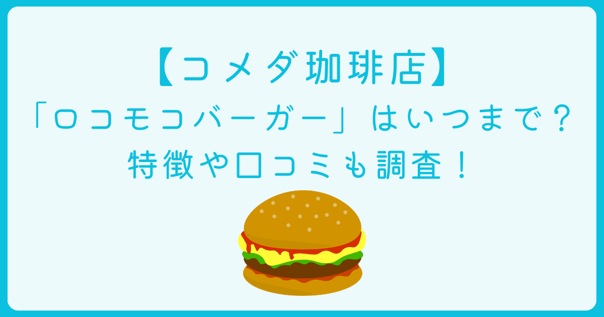 コメダ珈琲　ロコモコバーガー　いつまで